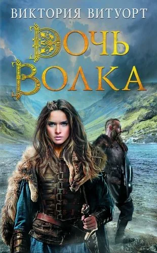 Обложка книги Дочь Волка