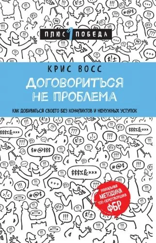 Обложка книги Договориться не проблема. Как добиваться своего без конфликтов и ненужных уступок
