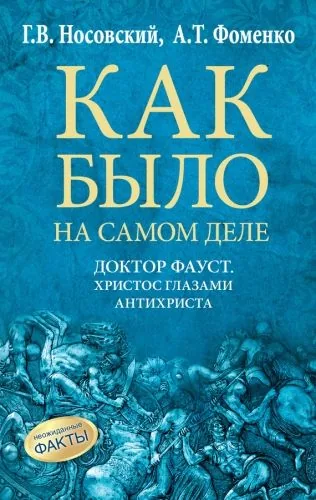 Обложка книги Доктор Фауст. Христос глазами антихриста. Корабль «Ваза»
