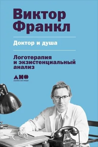 Обложка книги Доктор и душа: Логотерапия и экзистенциальный анализ