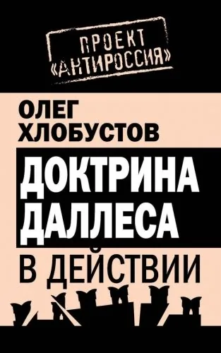 Обложка книги Доктрина Даллеса в действии