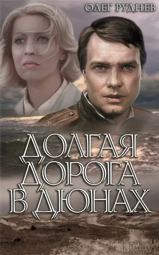 Обложка книги Долгая дорога в дюнах