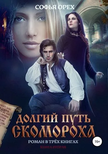 Обложка книги Долгий путь скомороха. Книга 2