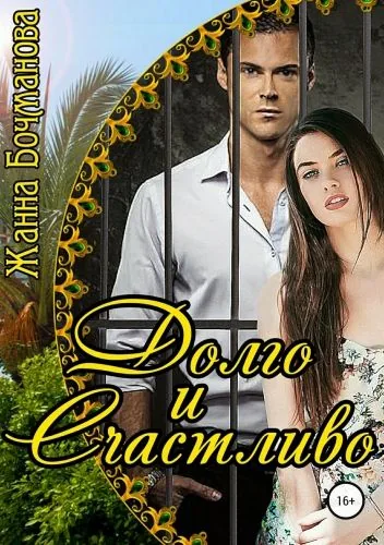 Обложка книги Долго и счастливо