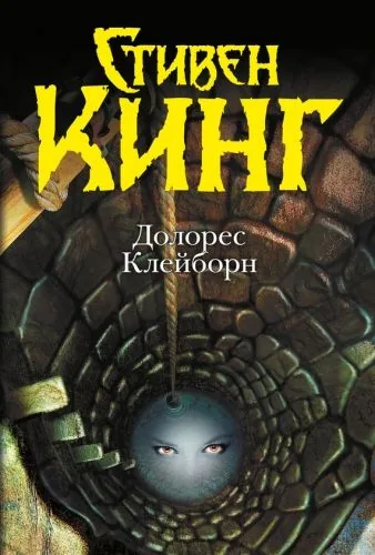Обложка книги Долорес Клейборн