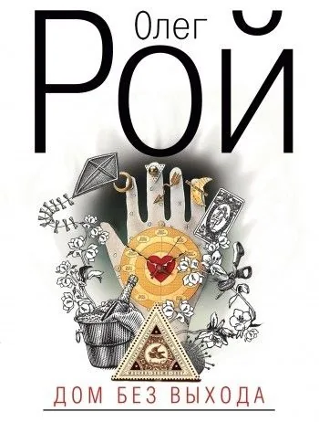 Обложка книги Дом без выхода
