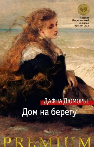 Обложка книги Дом на берегу