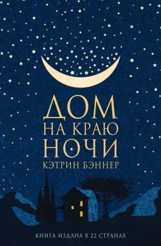 Обложка книги Дом на краю ночи