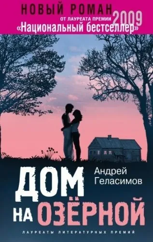Обложка книги Дом на Озерной