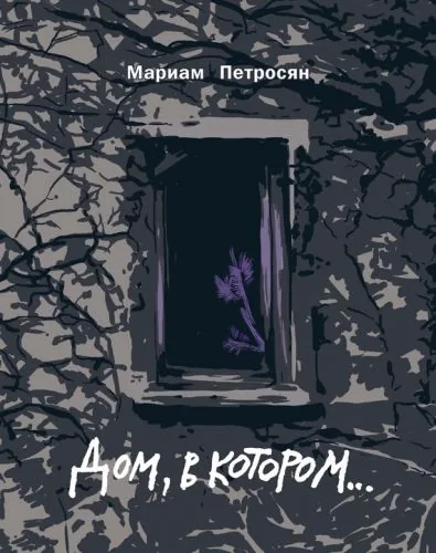 Обложка книги Дом, в котором…
