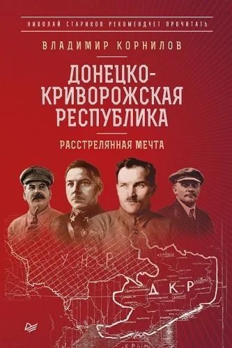 Обложка книги Донецко-Криворожская республика. Расстрелянная мечта