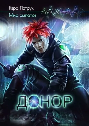 Обложка книги Донор