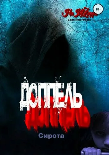 Обложка книги Доппель. Сирота