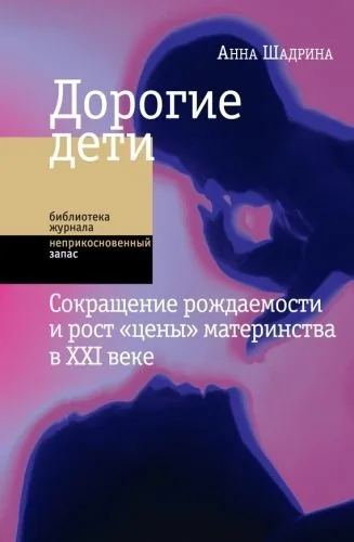 Обложка книги Дорогие дети: сокращение рождаемости и рост «цены» материнства в XXI веке