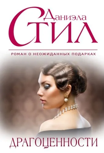 Обложка книги Драгоценности