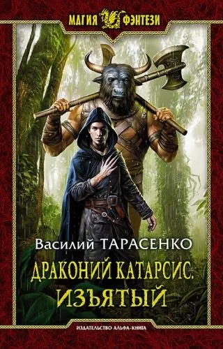 Обложка книги Драконий Катарсис. Изъятый