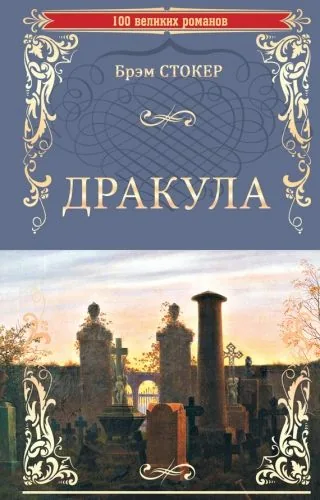 Обложка книги Дракула