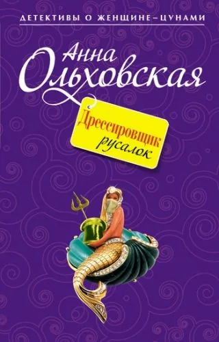 Обложка книги Дрессировщик русалок