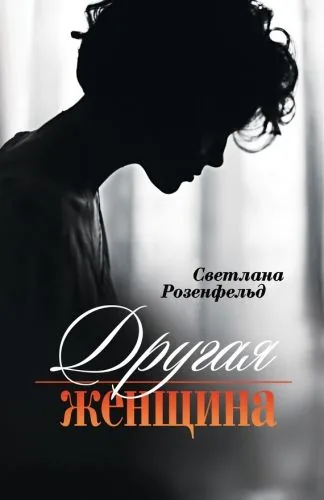 Обложка книги Другая женщина