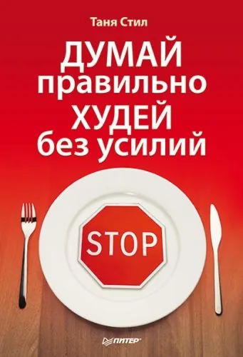 Обложка книги Думай правильно, худей без усилий