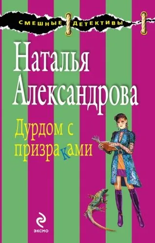 Обложка книги Дурдом с призраками