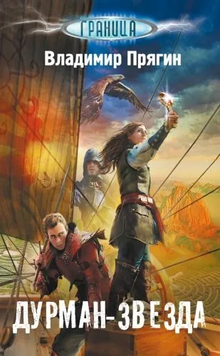 Обложка книги Дурман-звезда