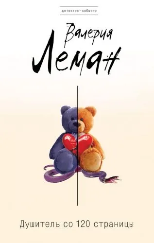 Обложка книги Душитель со 120 страницы
