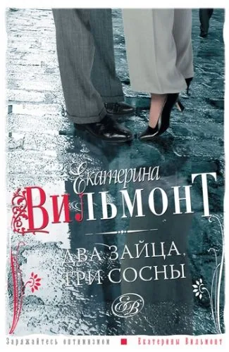 Обложка книги Два зайца, три сосны