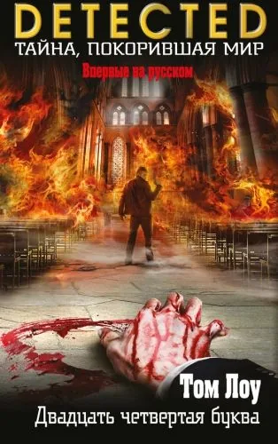 Обложка книги Двадцать четвертая буква