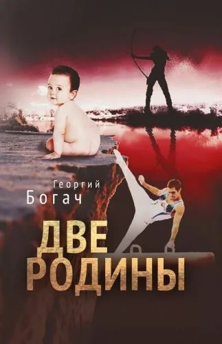 Обложка книги Две Родины