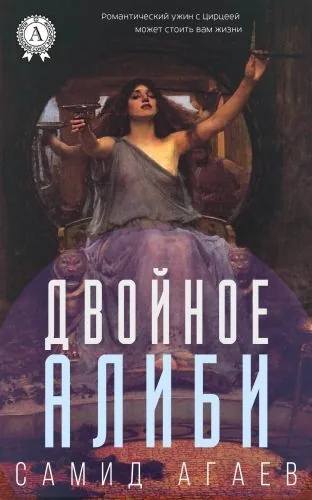 Обложка книги Двойное алиби