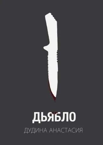 Обложка книги Дьябло. Жертва станет охотником