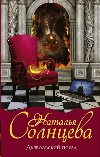Обложка книги Дьявольский поезд
