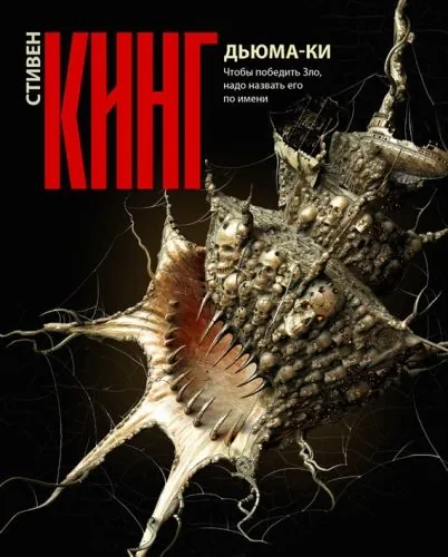 Обложка книги Дьюма-Ки