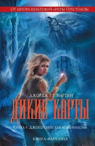 Обложка книги Джокертаунская комбинация