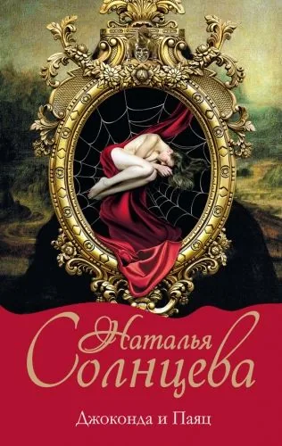 Обложка книги Джоконда и паяц