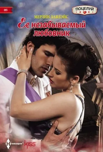 Обложка книги Ее незабываемый любовник