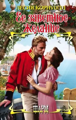 Обложка книги Ее заветное желание