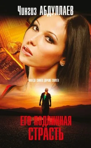 Обложка книги Его подлинная страсть