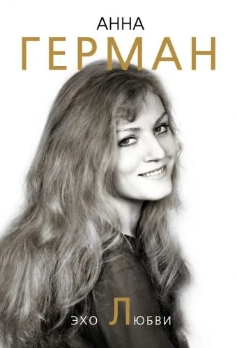 Обложка книги Эхо любви