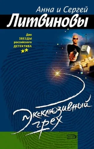 Обложка книги Эксклюзивный грех