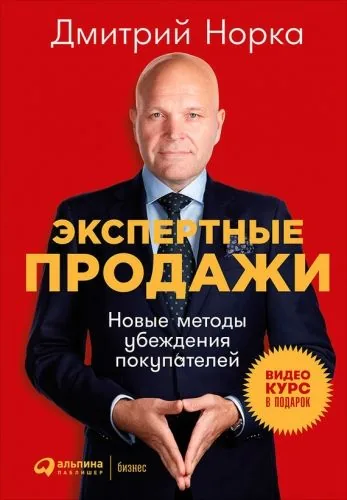 Обложка книги Экспертные продажи: Новые методы убеждения покупателей