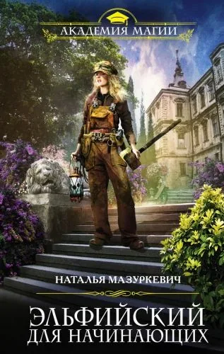 Обложка книги Эльфийский для начинающих