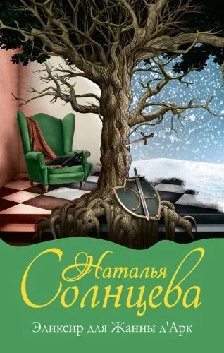 Обложка книги Эликсир для Жанны д’Арк