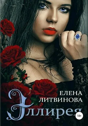 Обложка книги Эллирея