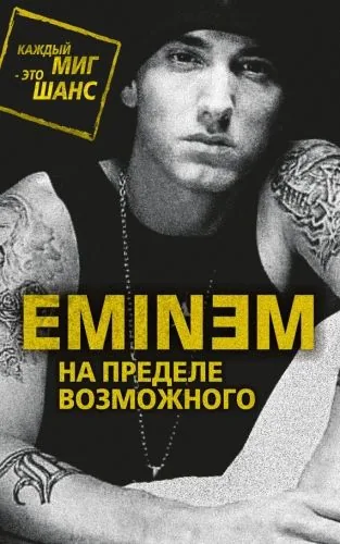 Обложка книги Eminem. На пределе возможного
