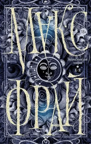 Обложка книги Энциклопедия мифов. К-Я