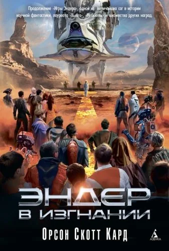 Обложка книги Эндер в изгнании