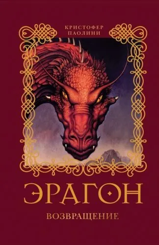 Обложка книги Эрагон. Возвращение