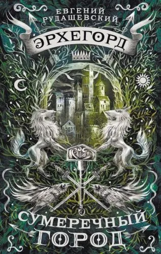 Обложка книги Эрхегорд. Сумеречный город